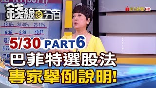 【錢線百分百】20190530-6《巴菲特選股法 專家舉例教學\