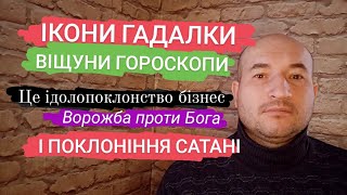 Ікони гороскопи це ідолопоклонство/@