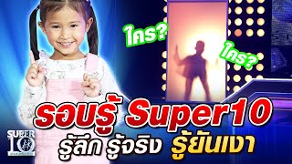 [ENG SUB] “น้องเชลซี” อัจฉริยะน้อย รอบ รู้ Super10 รู้ลึก รู้จริง รู้ยันเงา | SUPER 10