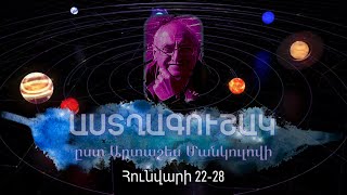 Հունվարի 22-28-ի աստղագուշակը՝ ըստ Արտաշես Մանկուլովի