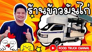 FOOD TRUCK |EP.57|รถขายข้าวมันไก่