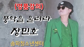 풍악을울려라(명품강의)노래강사 송광호노래교실/송파청소년센터/원곡 장민호