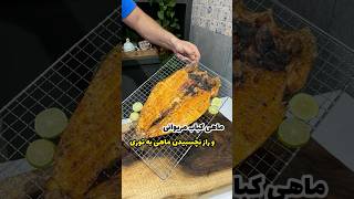 ماهی کباب مریوانی|ماهی کبابی|راز نچسبیدن ماهی به توری