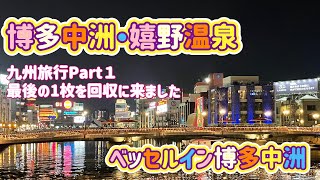 [九州旅行]福岡博多から佐賀・嬉野！絶品グルメ　ベッセルイン博多中洲[Part１]