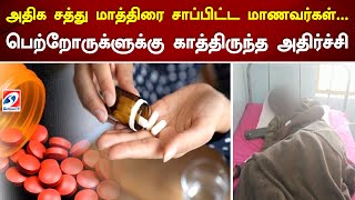 அதிக சத்து மாத்திரை சாப்பிட்ட மாணவர்கள்... பெற்றோருக்ளுக்கு காத்திருந்த அதிர்ச்சி