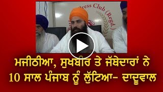 Majithia, Sukhbir ਤੇ ਜੱਥੇਦਾਰਾਂ ਨੇ 10 ਸਾਲ Punjab ਨੂੰ ਲੁੱਟਿਆ: Daduwal