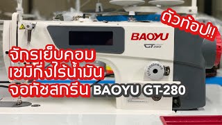 จักรเย็บคอมBAOYUรุ่นGT-280 เซมิกึ่งไร้น้ำมัน ประหยัดไฟ หน้าจอทัชสกรีน ตัวท้อป! สนใจติดต่อ 024443159