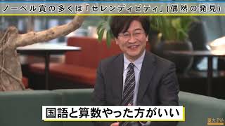 ノーベル賞の多くはセレンディピティ（偶然の発見）ー東大×知の巨人たちの雑談1-6