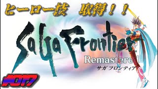 【サガフロリマスター版】ヒーロー技取得　レッド編　ぐだぐだゲーム実況　#017