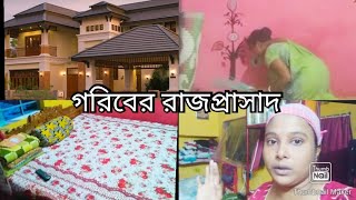 পূজা আসার আগেই গরিবের রাজপ্রাসাদ 🏘️টি একটু ঝারপোঁচ  করলাম।#banglavlog