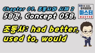 58강 / Concept 058 / 조동사   had better, used to, would