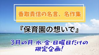 香取貴信の名言、名作集~保育園の想いで~