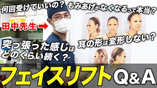 【顔のたるみ】フェイスリフトのよくある質問にお答えします