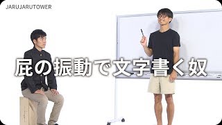 『屁の振動で文字書く奴』ジャルジャルのネタのタネ【JARUJARUTOWER】