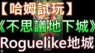 【哈姆手游試玩】《不思議地下城》Roguelike地城冒險