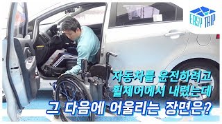 [이지트립] 체어탑퍼 이용하기_ 운전하려고 휠체어에서 자동차로 옮겨탄 후에 휠체어의 운명은?