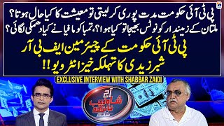 Exclusive Interview With Shabbar Zaidi - Shocking Revelations - Aaj Shahzeb Khanzada Kay Saath