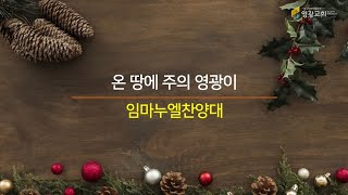 주일1부예배찬양 20221225 온 땅에 주의 영광이 - 임마누엘찬양대