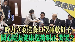 2020.02.19大政治大爆卦完整版(上)　時力立委送蘇口罩碰軟釘子　關心院長健康還被糾正 哭哭？