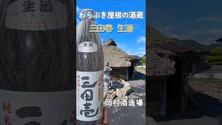 藁ぶき屋根の酒蔵で大手酒造メーカーが多い兵庫県ならではの難しさを知る「酒蔵さんぽ24」 #岡村酒造場