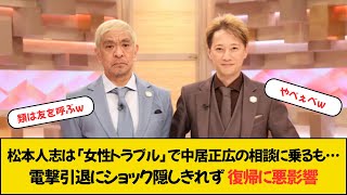 松本人志は「女性トラブル」で中居正広の相談に乗るも…電撃引退にショック隠しきれず復帰に悪影響