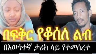 በፍቅር የቆ ሰ ለ ልብ | በእውነተኛ ታሪክ ላይ የተመሰረተ | ሙሉ ክፍል | Ethiopian true love story