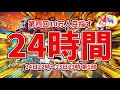 【バウンティラッシュ】第四回24時間ぶっ通し配信！１０万人目指すぞ！第１部