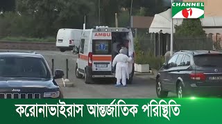 করোনাভাইরাস: ইউরোপে সংক্রমণের নতুন রেকর্ড | Channel i News