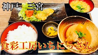 【神戸グルメ】メイン2種の日替わりランチが3つ！どれを食べるか迷うランチ