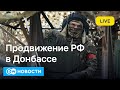 🔴У ВСУ проблемы: Россия форсирует наступление. Экономика ФРГ не может выйти из тупика? DW Новости