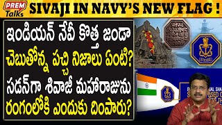 భారత్ నేవీ కొత్త జెండా | New Flag in INS Vikrant Explained | #PremTalks