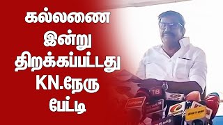 தூர்வாரும் பணிகள் 90 சதவீதம் நிறைவடைந்து விட்டது.KN.நேரு பேட்டி