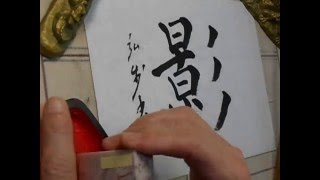 kohoちゃん　「影」一字書き三体書 4