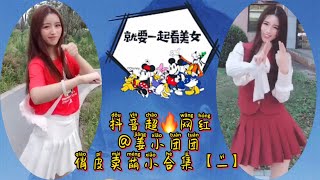 TikTok\u0026抖音人气网红美女@姜小团团！俏皮卖萌小合集一