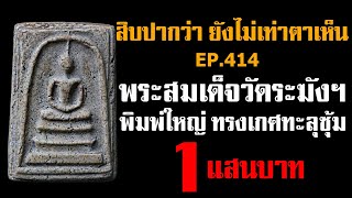 (ขายแล้ว) EP.414 พระสมเด็จวัดระฆังฯ พิมพ์ใหญ่ ทรงเกศทะลุซุ้ม@กาญจน์ จันทร