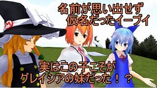 【東方MMD】チルノ＆グレイシア　パート１２　イーブイはグレイシアの妹だった！？【チルグレゆっくり茶番】【白銀グレイシア】