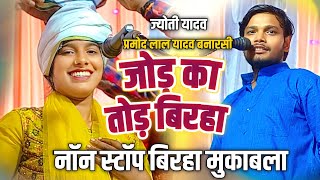 #video कभी कभी ऐसा नॉनस्टॉप बिरहा मुकाबला देखने को मिलता है #ज्योति_यादवv/Sप्रमोद लाल बनारसी #birha