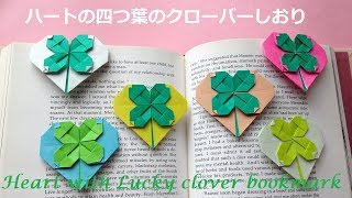 折り紙 1枚 ハートの四つ葉のクローバーしおり 簡単な折り方（niceno1）Origami Heart with four leaf clover（Lucky clover）bookmark tu