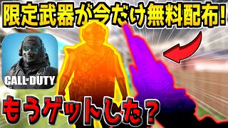 無課金勢必見！今だけハロウィン限定武器＆キャラスキンが無料配布！みんなはもうゲットした？【CODモバイル】