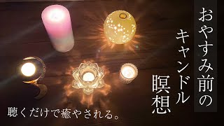 【キャンドル瞑想】幸福感で満たされる＊一日の終わりに自分を癒そう。