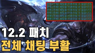 롤 12.2 패치 전체 채팅 부활! 약 100일 만에 전체 채팅이 돌아왔다