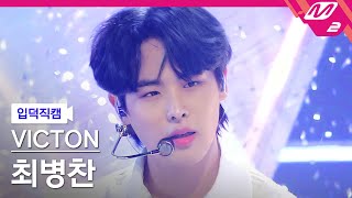 [입덕직캠] 빅톤 최병찬 직캠 4K ‘Circle’ (VICTON BYUNGCHAN FanCam) | @VICTON COMEBACKSHOW : The future is now