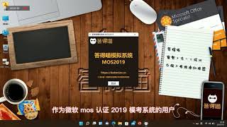 微软MOS认证2019模考系统于2021年11月3日起升级维护11月10日重新上线