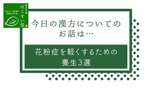 花粉症を軽くするための養生3選