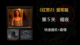 重温经典《红警2》盟军篇 快速通关+剧情  第5关 暗夜（摧毁苏联核弹，获得欧洲支持）| RedAlert2