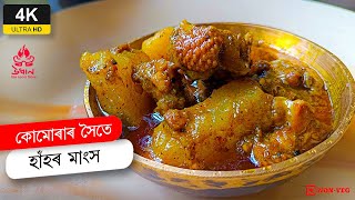 Duck curry with Ash Gourd | কোমোৰাৰ সৈতে হাঁহৰ মাংস | Hah aru kumura | Kumura Haah | Duck recipe