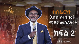 የታፍ ትሬዲንግ መስራች እና የተባበሩት ፔትሮሊየም መስራች  || Part 2  ||  አቶ ፀጋ አሳመረ