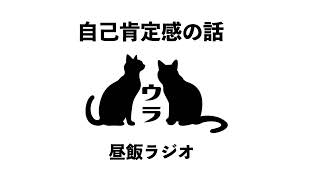 1人でランチを食べる貴方のための【昼飯ラジオ】2025/2/12