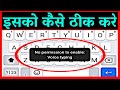 No Permission To Enable Voice Typing in Gboard | Voice Typing Nahi Ho Raha Hai