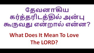 What Does It Mean To Love The LORD? | தேவனாகிய கர்த்தரிடத்தில் அன்பு கூருவது என்றால் என்ன? | Tamil